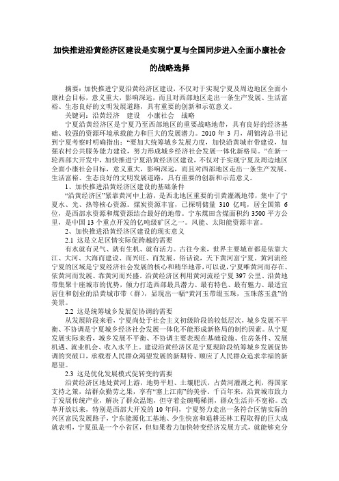 加快推进沿黄经济区建设是实现宁夏与全国同步进入全面小康社会的战略选择