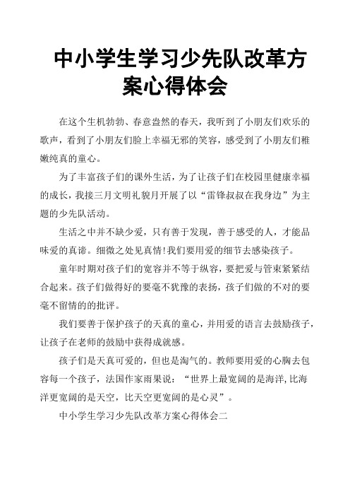 中小学生学习少先队改革方案心得体会