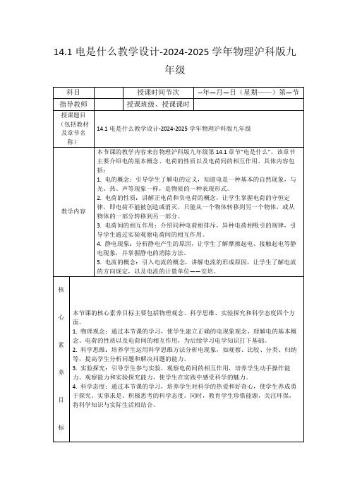 14.1电是什么教学设计-2024-2025学年物理沪科版九年级