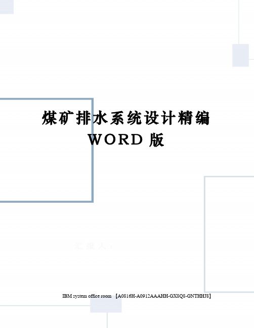 煤矿排水系统设计精编WORD版