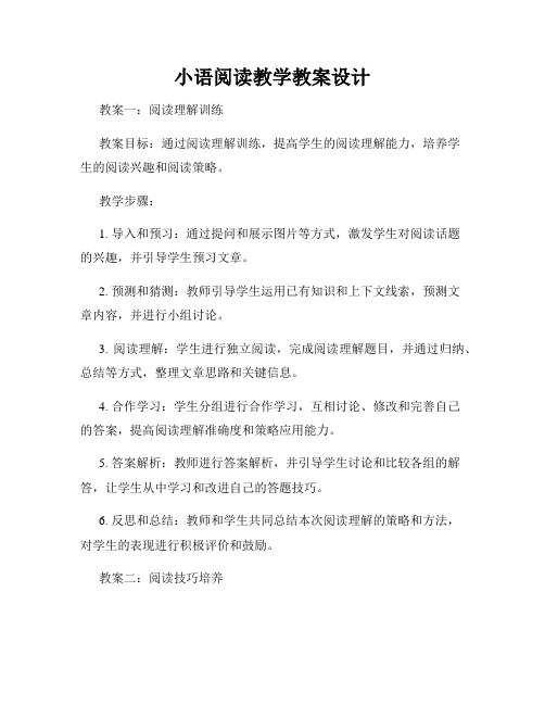 小语阅读教学教案设计