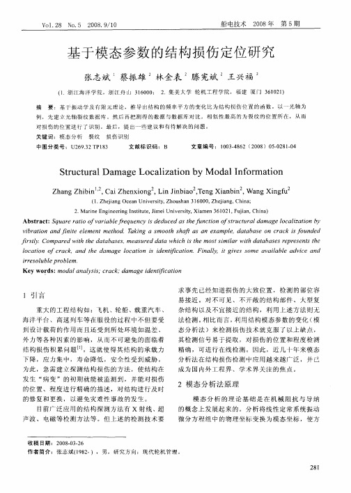 基于模态参数的结构损伤定位研究