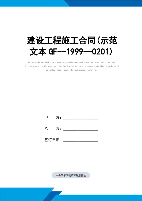 建设工程施工合同(示范文本GF--1999--0201)