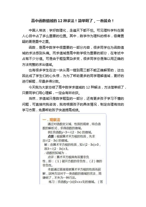 高中函数值域的12种求法！简单明了，一看就会！