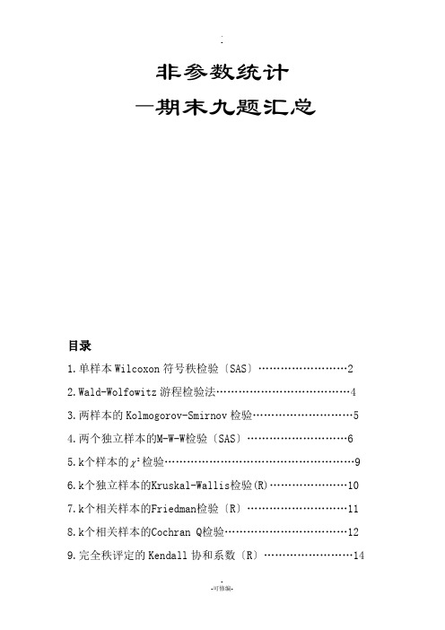 非参数统计期末九道题(手算+机算)