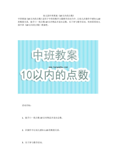 幼儿园中班教案《10以内的点数》