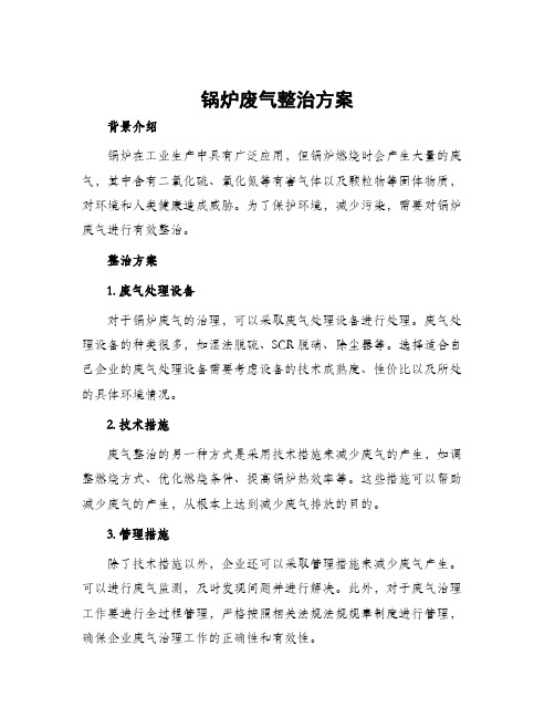 锅炉废气整治方案