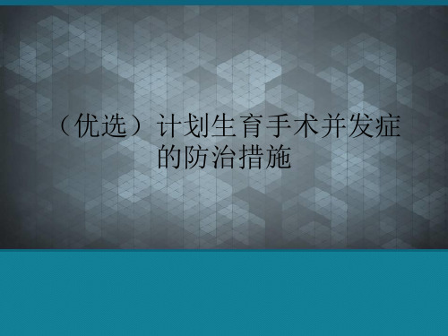 (优选)计划生育手术并发症的防治措施