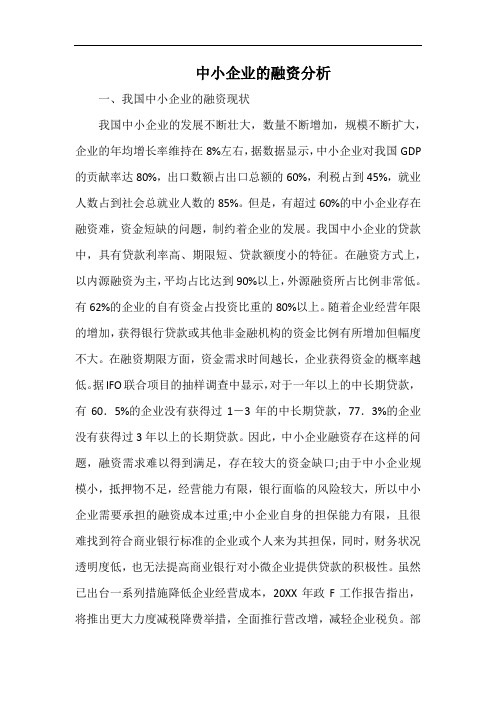 中小企业的融资分析.docx