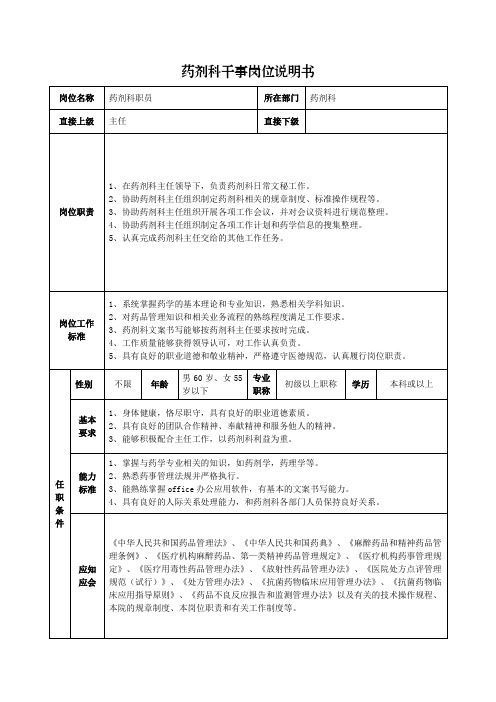 药剂科干事岗位说明书