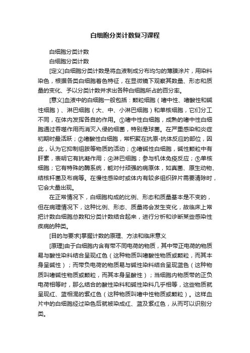 白细胞分类计数复习课程