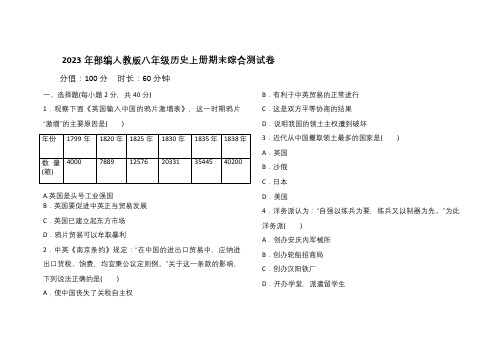 部编人教版2023年八年级历史上册期末综合测试题