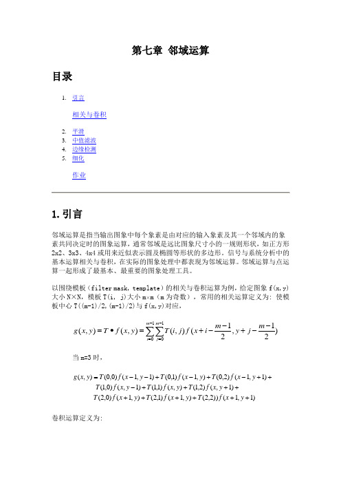 图像处理 第七章 邻域运算