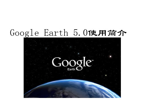 Google_Earth_5.0使用简介(谷歌地球)