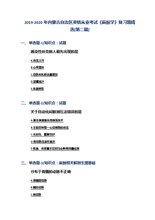 2019-2020年内蒙古自治区资格从业考试《麻醉学》复习题精选[第二篇]