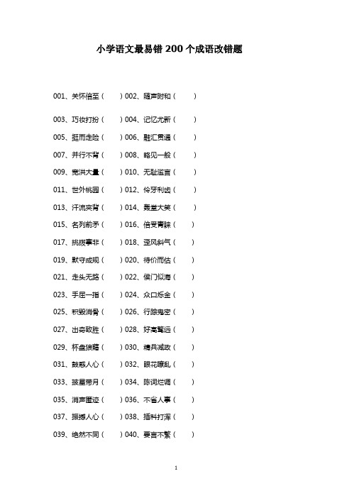 小学语文最易错200个成语改错题