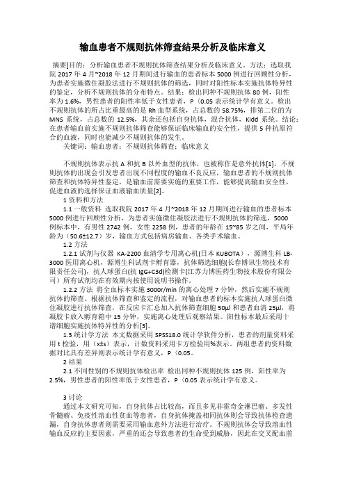 输血患者不规则抗体筛查结果分析及临床意义