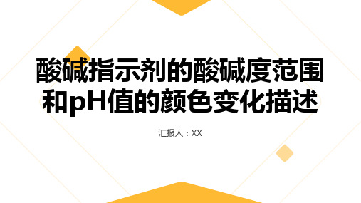 酸碱指示剂的酸碱度范围和pH值的颜色变化描述