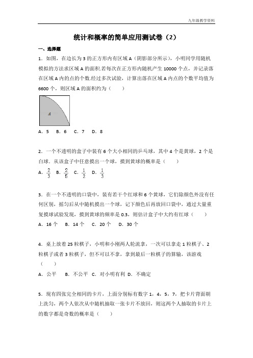 苏教版九年级数学下册第8章 统计和概率的简单应用测试卷(2)同步练习