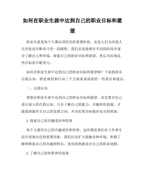 如何在职业生涯中达到自己的职业目标和愿望