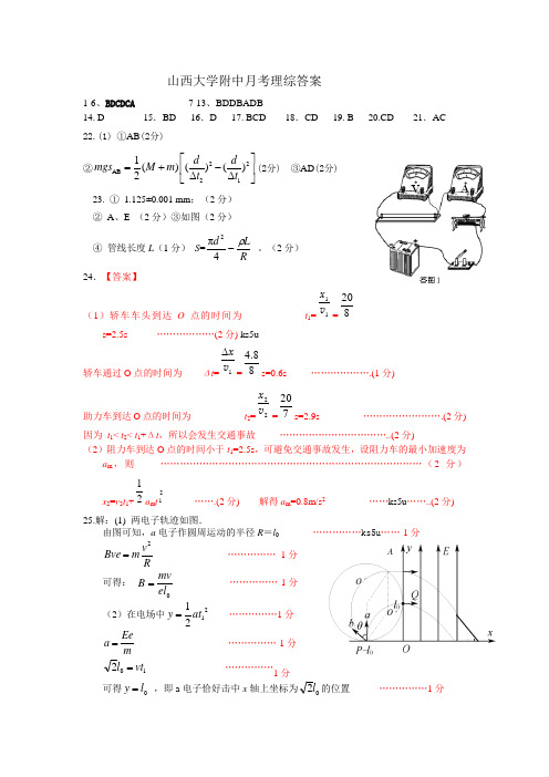 山西省山大附中2013届高三3月月考理综试题答案