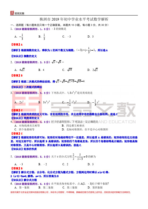 2019湖南株洲中考数学解析