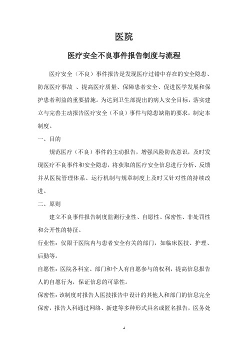 医疗安全不良事件报告制度及工作流程