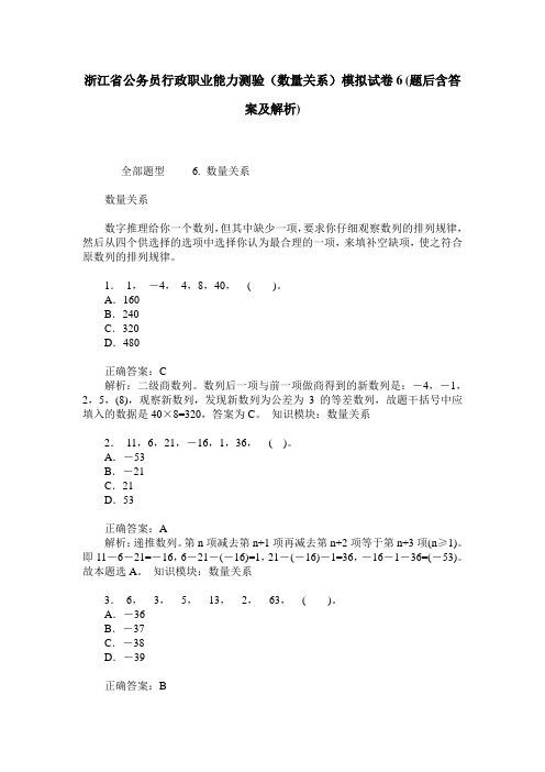 浙江省公务员行政职业能力测验(数量关系)模拟试卷6(题后含答案及解析)