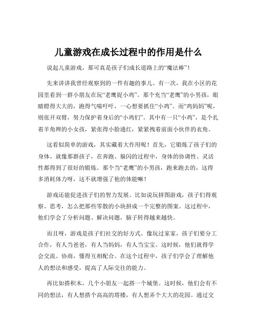 儿童游戏在成长过程中的作用是什么