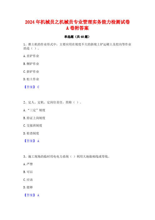 2024年机械员之机械员专业管理实务能力检测试卷A卷附答案