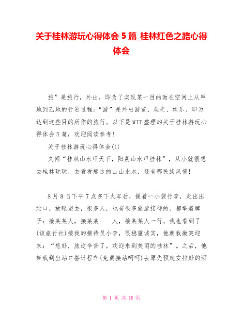 关于桂林游玩心得体会5篇桂林红色之路心得体会