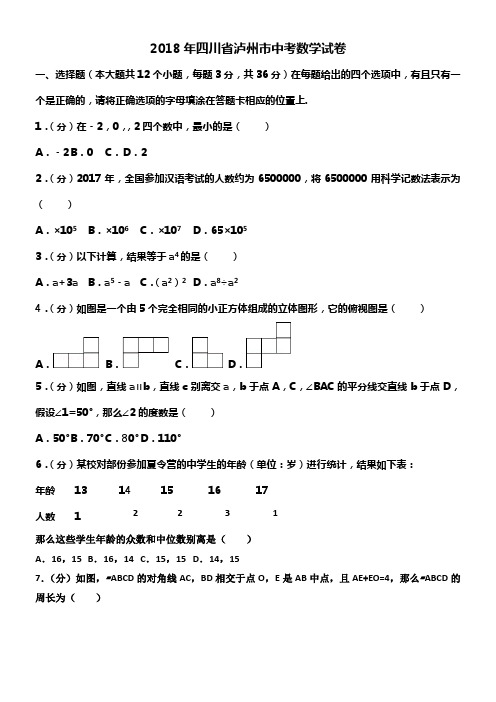 2018年四川省泸州市中考数学试卷