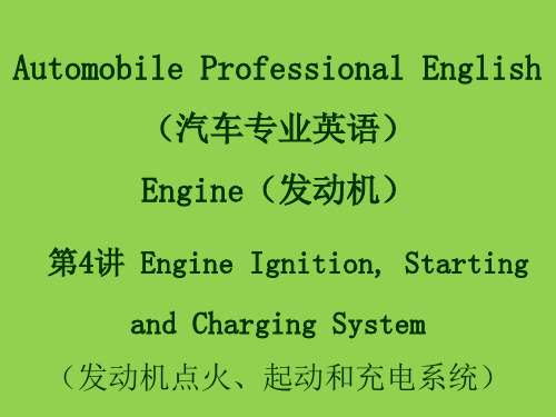 汽车专业英语 发动机 第4讲 Engine Ignition, Starting and Charging System (点火、起动和充电系统)