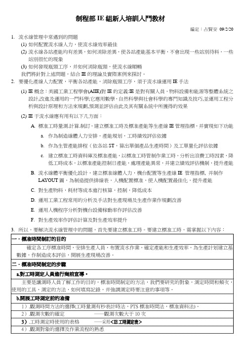 IE入门教材及标准产能计算方法