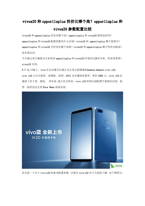 vivox20和oppor11splus性价比哪个高 配置参数对比