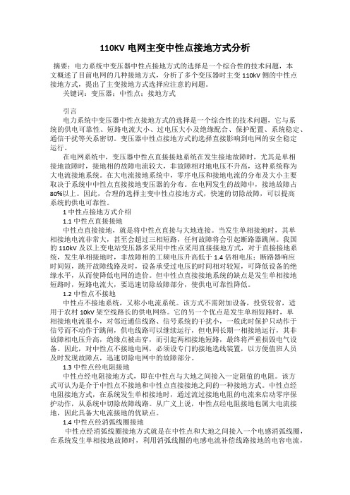 110KV电网主变中性点接地方式分析