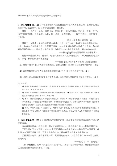 2011-2012年高三历史高考试题必修一主观题训练