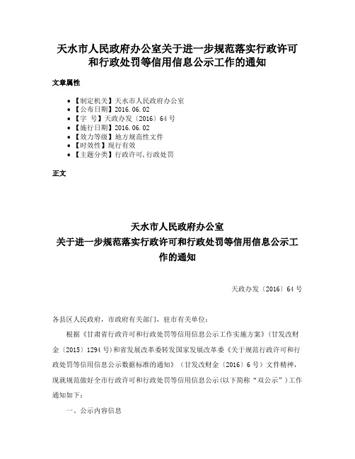 天水市人民政府办公室关于进一步规范落实行政许可和行政处罚等信用信息公示工作的通知