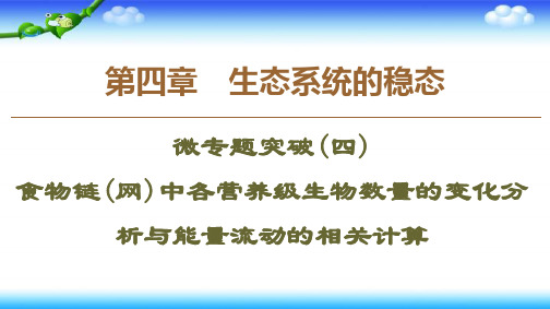 高中生物 必修3课件：第4章微专题突破4食物链(网)中各营养级生物数量的变化分析与能量流动的相关计算