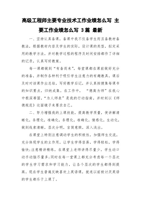 高级工程师主要专业技术工作业绩怎么写 主要工作业绩怎么写 3篇 最新