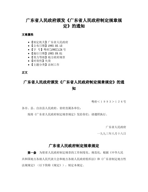 广东省人民政府颁发《广东省人民政府制定规章规定》的通知