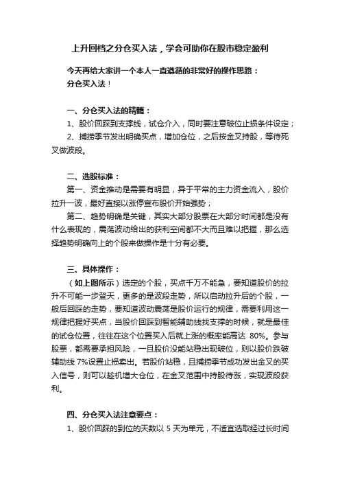 上升回档之分仓买入法，学会可助你在股市稳定盈利