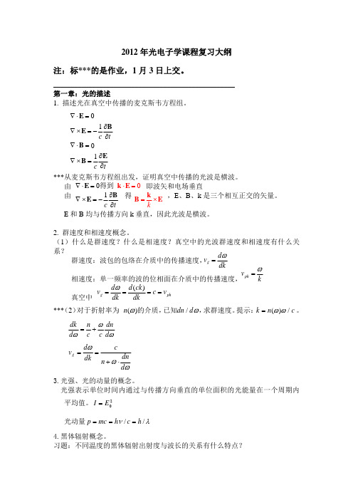 光电子学复习提纲