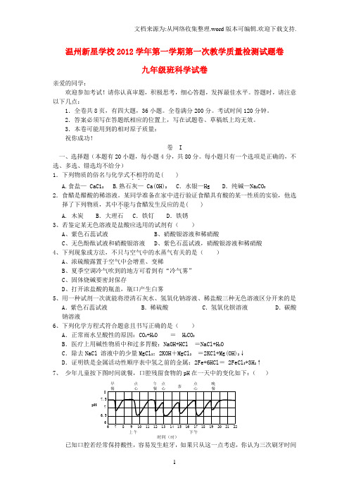 九年级科学第一学期第一次教学质量检测试题卷试卷