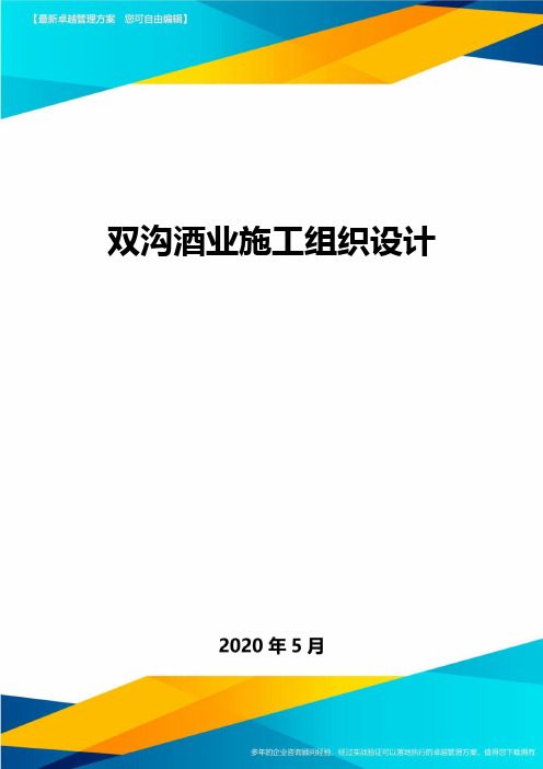 双沟酒业施工组织设计