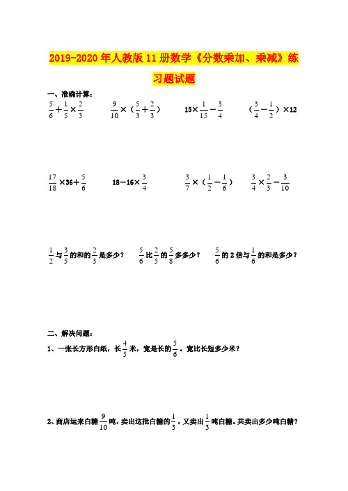 2019-2020年人教版11册数学《分数乘加、乘减》练习题试题