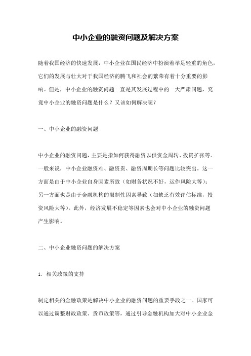 中小企业的融资问题及解决方案