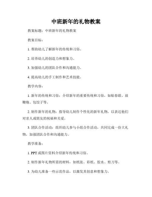 中班新年的礼物教案