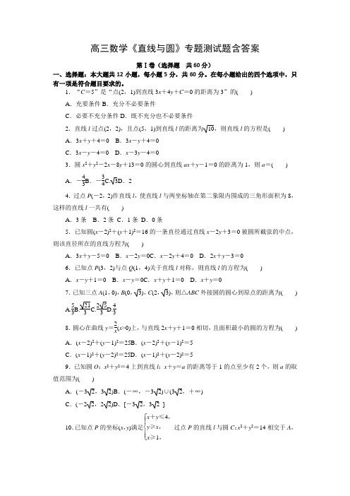 高三数学《直线与圆》专题测试题含答案