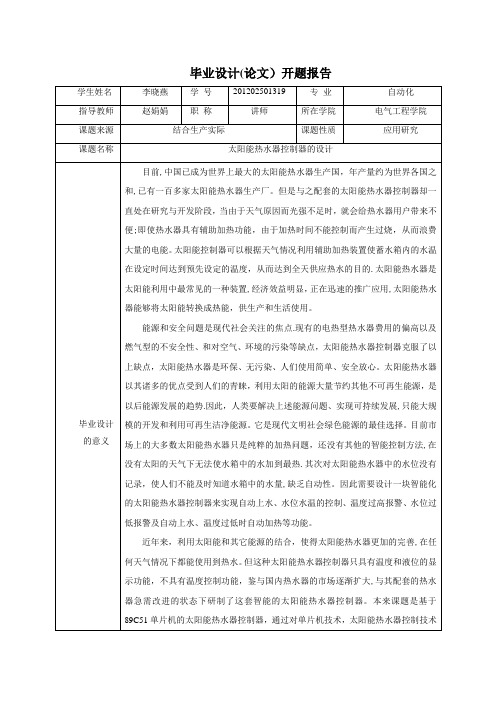 太阳能热水器控制器开题报告